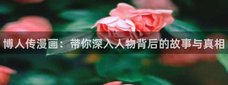 虫虫漫画免费：博人传漫画：带你深入人物背后的故事与真相