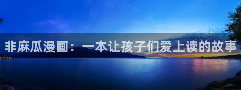 虫虫虫漫画：非麻瓜漫画：一本让孩子们爱上读的故事