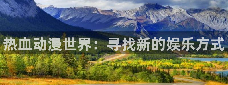 虫虫漫画免费在线：热血动漫世界：寻找新的娱乐方式