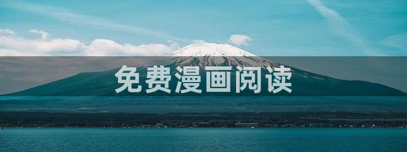 虫虫漫画在线免费看：免费漫画阅读