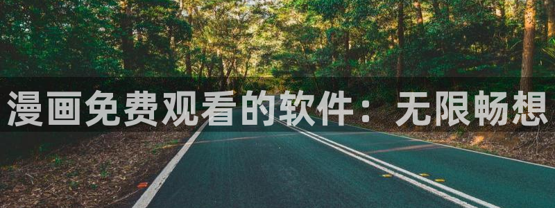 漫画虫虫漫画：漫画免费观看的软件：无限畅想