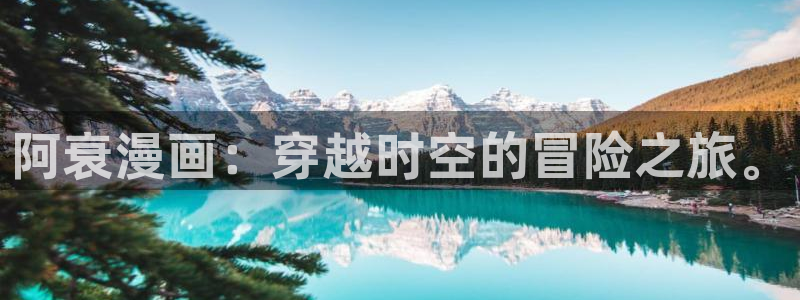 动画片虫虫：阿衰漫画：穿越时空的冒险之旅。