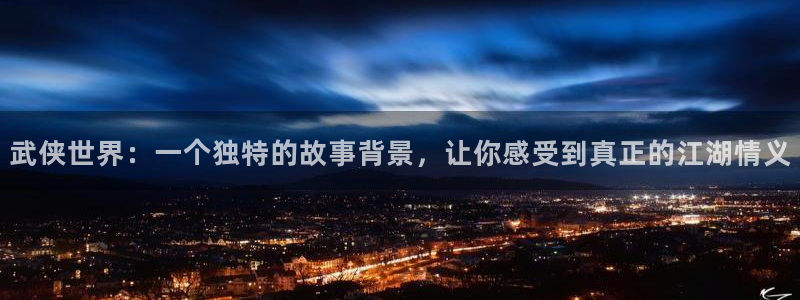 虫虫漫画安卓版：武侠世界：一个独特的故事背景，让你感受到真正的江湖情义