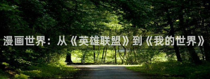虫虫寄生漫画全集：漫画世界：从《英雄联盟》到《我的世界》