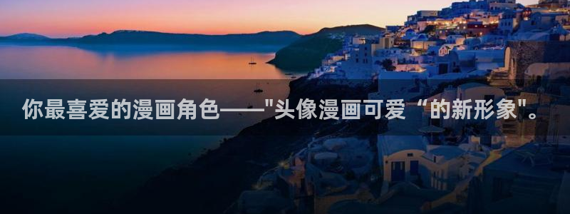 虫虫漫画免费漫画弹：你最喜爱的漫画角色——\