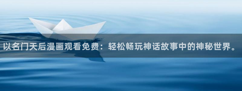 虫虫漫画网广而告之：以名门天后漫画观看免费：轻松畅玩神话故事中的神秘世界。