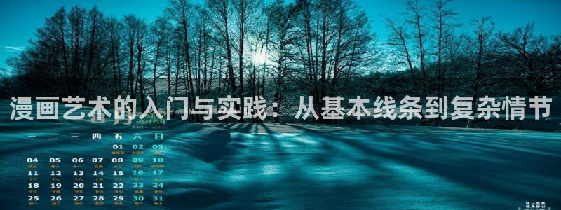 虫虫漫画网官网：漫画艺术的入门与实践：从基本线条到复杂情节
